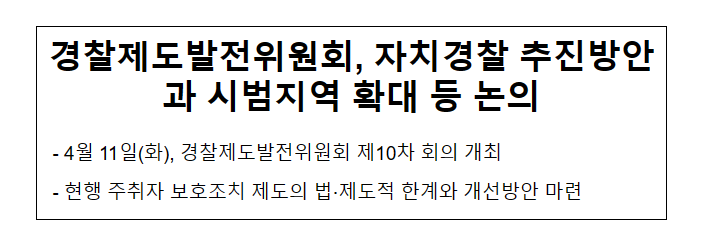 경찰제도발전위원회, 자치경찰 추진방안과 시범지역 확대 등 논의 경찰제도발전위원회, 자치경찰 추진방안과 시범지역 확대 등 논의