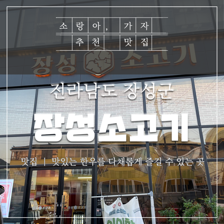  장성한우 맛집 장성소고기에서 아이와 함께 가족식사하고 왔어요