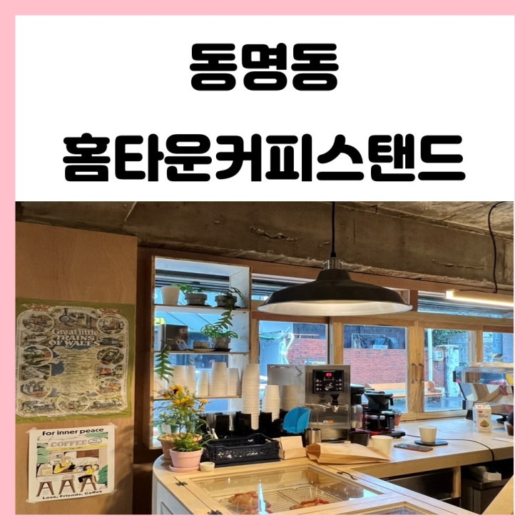 광주 동명동 신상카페 홈타운커피스탠드 광주 동명동 신상카페 홈타운커피스탠드
