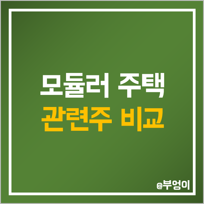 모듈러 주택 관련주 비교 : 코오롱글로벌 아이윈플러스 한신공영 금강공업 포스코 POSCO GS건설 덕신하우징 삼성물산 자연과환경 에스와이 주식 주가 PER PBR 배당금 순위 모듈러 주택 관련주 비교 : 코오롱글로벌 아이윈플러스 한신공영 금강공업 포스코 POSCO GS건설 덕신하우징 삼성물산 자연과환경 에스와이 주식 주가 PER PBR 배당금 순위