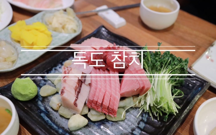참치 전문점 살면서 처음 가본 촌놈의 첫 참치 <주안 독도 참치> 참치 전문점 살면서 처음 가본 촌놈의 첫 참치 <주안 독도 참치>
