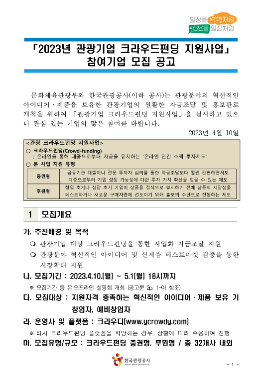 2023년 관광기업 크라우드펀딩 지원사업 참여기업 모집 공고 2023년 관광기업 크라우드펀딩 지원사업 참여기업 모집 공고