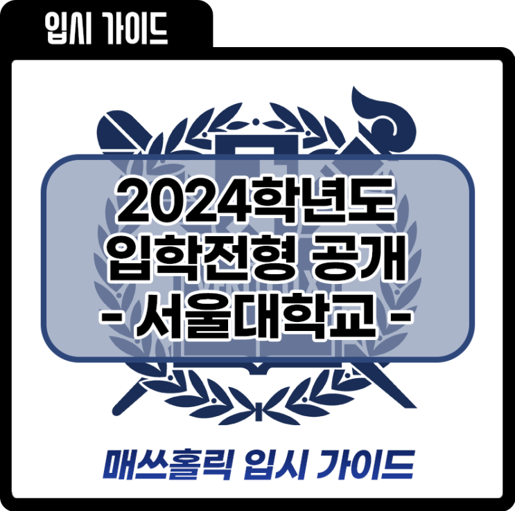 [2024 대입] 서울대 수시 · 정시 모집 일정 확정