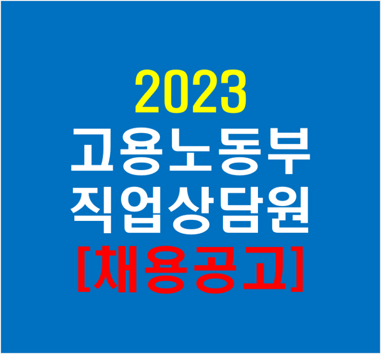  2023년 고용노동부 직업상담원 채용 공고 발표