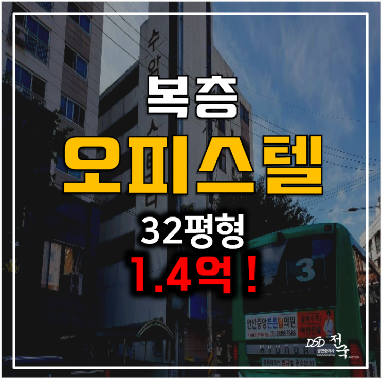 안산경매 복층 오피스텔 32평 수암베스트타워 1.4억