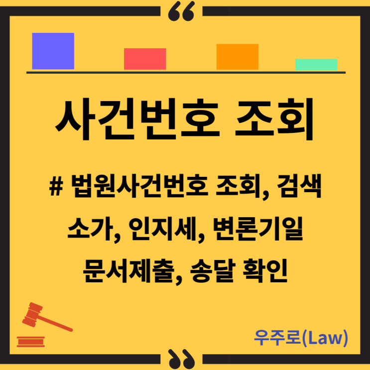  사건번호 조회(법원사건 조회, 나의 사건 검색, 진행내용 확인, 소가, 인지세, 변론기일, 문서 제출, 송달 확인)
