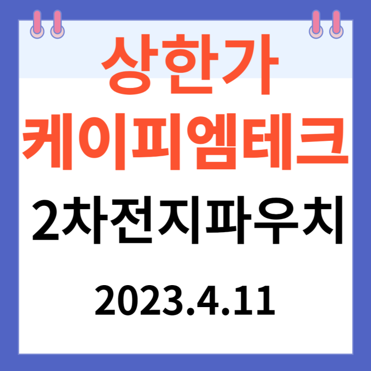 케이피엠테크 주가차트" 2차전지 파우치" 케이피엠테크 주가차트" 2차전지 파우치"