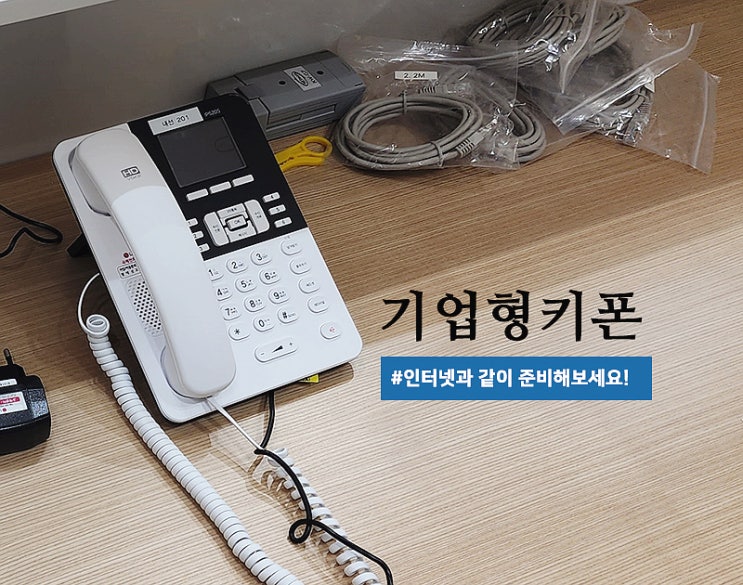 사무실 070인터넷전화기,SK 쓰던 번호 그대로!