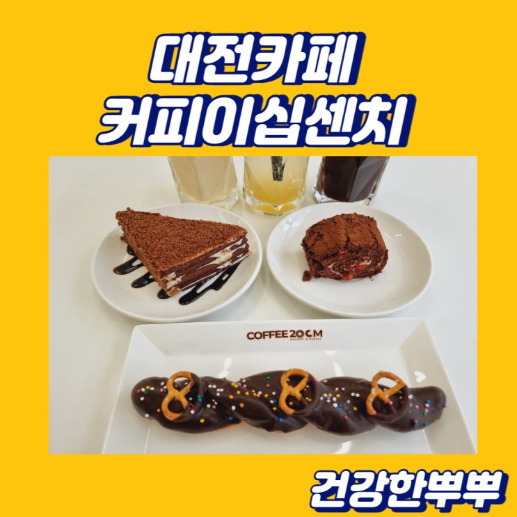 대전카페 디저트가 다양한 커피이십센치 가오점