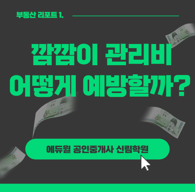 [광명공인중개사학원] 깜깜이 관리비 어떻게 예방할까?