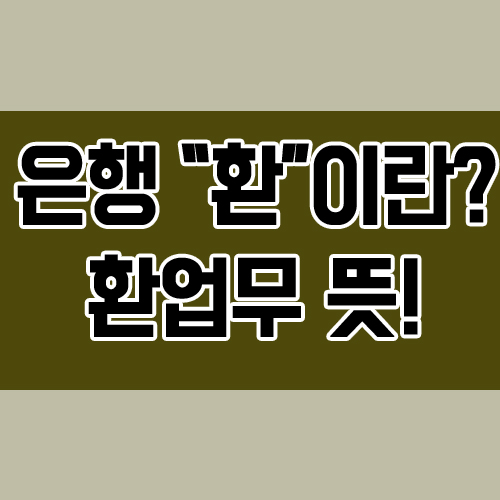  은행 환업무란? 환의 뜻 알아봐요!