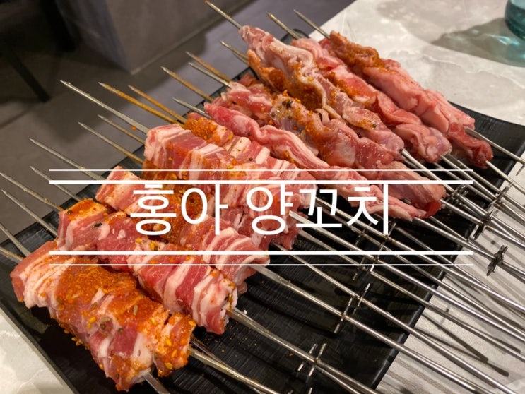 주안에서 대실망했던 양꼬치의 기대감을 다시 살려준 맛집 <주안역 홍아 양꼬치> 주안에서 대실망했던 양꼬치의 기대감을 다시 살려준 맛집 <주안역 홍아 양꼬치>