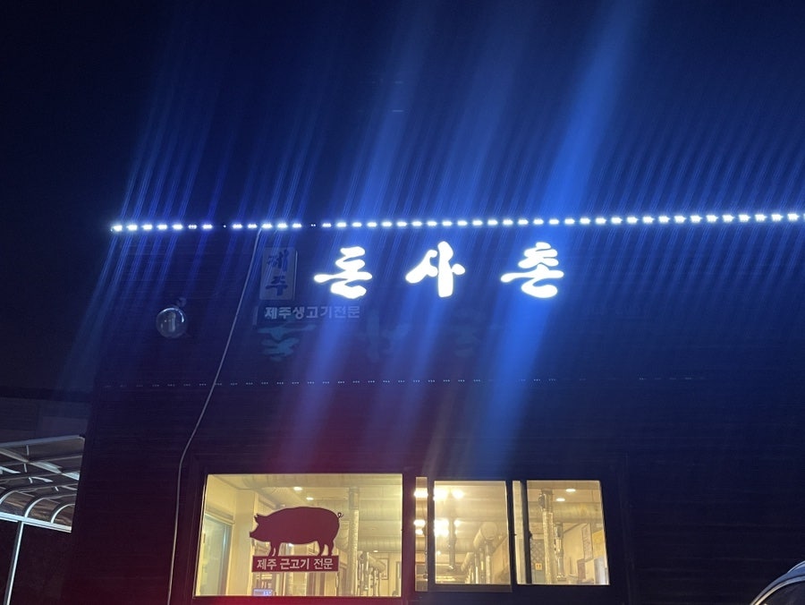 화정돈사돈 사진 2