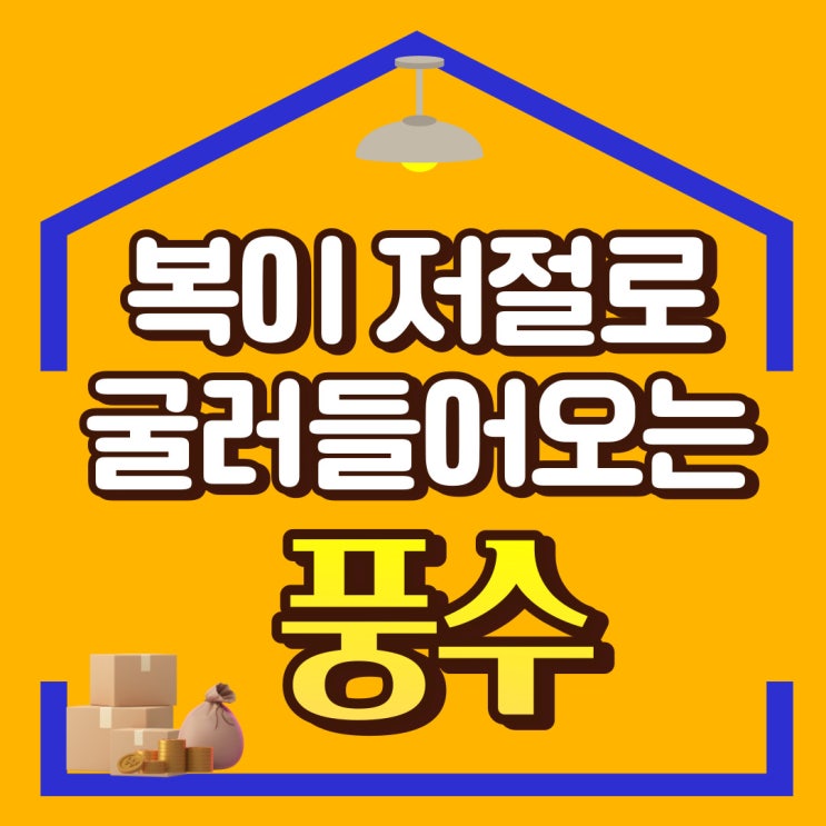  풍수지리를 공부하면서 더 안락하고 풍요로운 삶을 살아가봅시다.