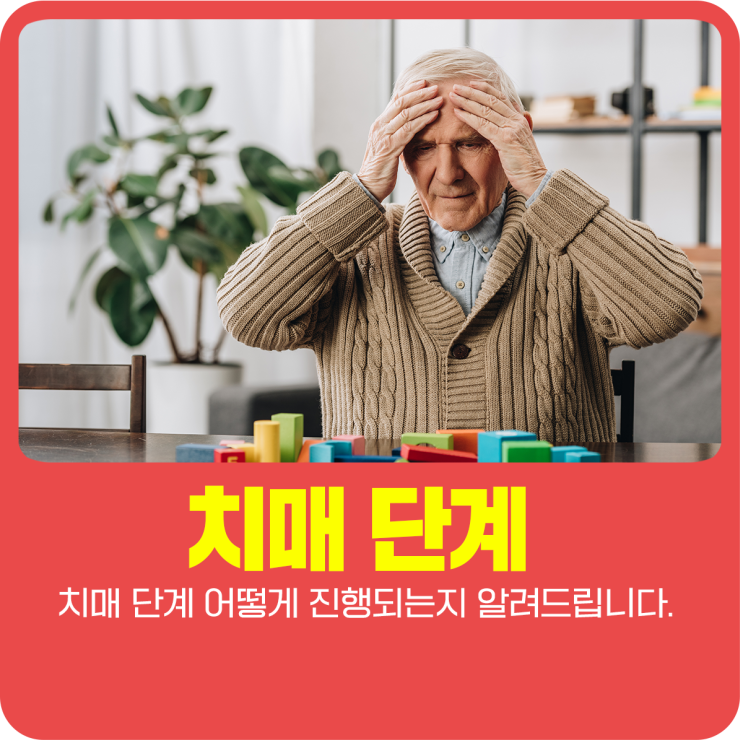  치매 단계 어떻게 진행되는지 알려드립니다.