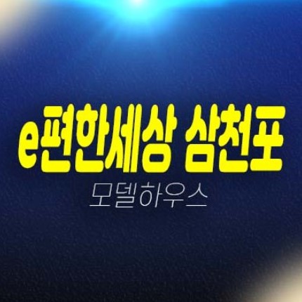 e편한세상 삼천포 오션프라임 사천 동금동 미분양아파트 줍줍 신규 아파트 잔여세대 분양가 평형대 모델하우스 방문예약! e편한세상 삼천포 오션프라임 사천 동금동 미분양아파트 줍줍 신규 아파트 잔여세대 분양가 평형대 모델하우스 방문예약!