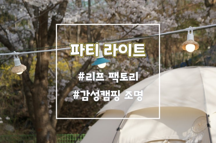  감성캠핑조명 리프팩토리 파티라이트 7구 (내돈내산 솔직후기)