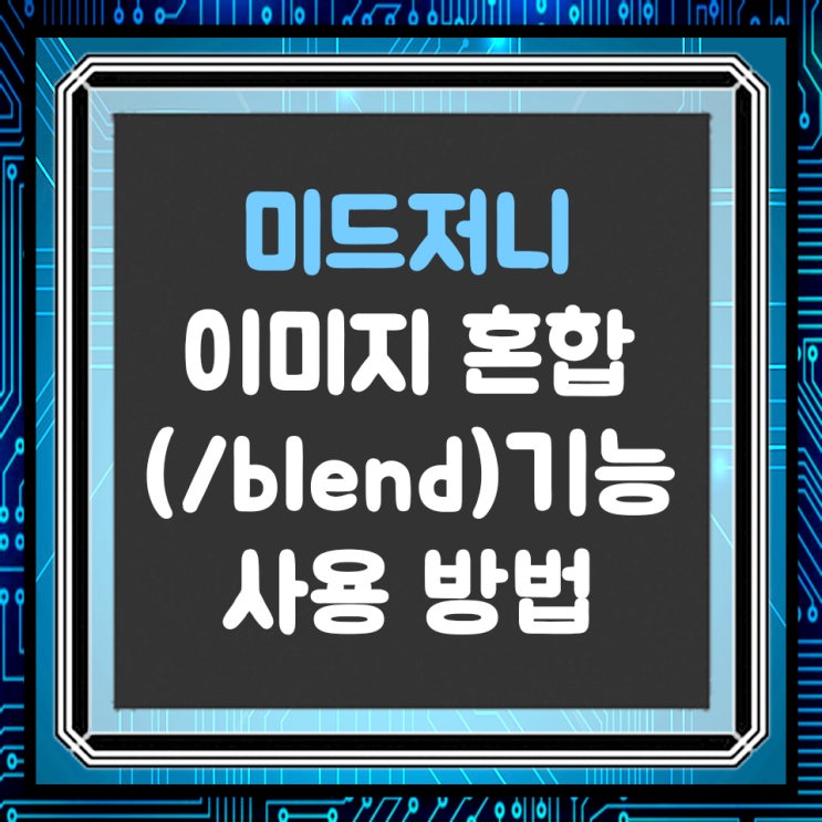  미드저니(Midjourney) 블렌드(/blend) 사용법