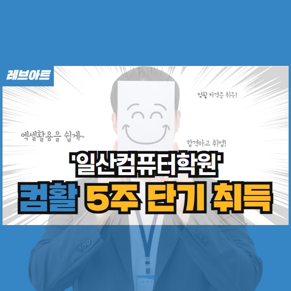  일산컴퓨터학원 컴활 5주 단기 취득해요