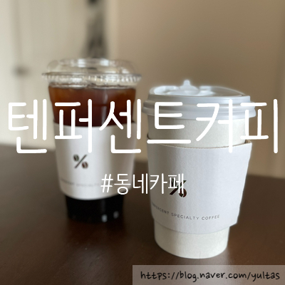  2023년 4월 | 텐퍼센트커피 텐데이