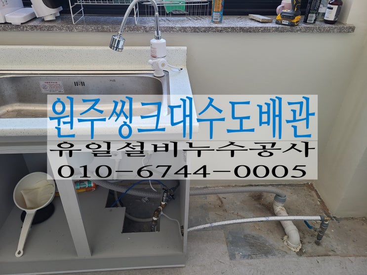  원주씽크대수도및하수도배관 이동설치 행구동작업현장