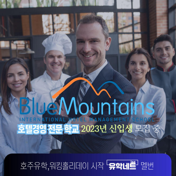  호주 최고의 호텔경영 대학교, Blue Mountains 소개 (유학네트 멜버른)