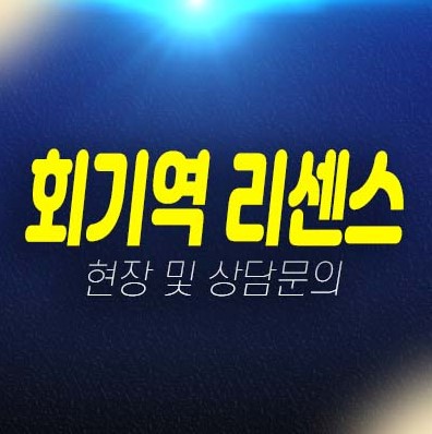 회기역 리센스 휘경동 소형주택 복층1룸,도시형생활주택(공동주택),오피스텔 분양 입주 신축건물 샘플하우스 방문상담!