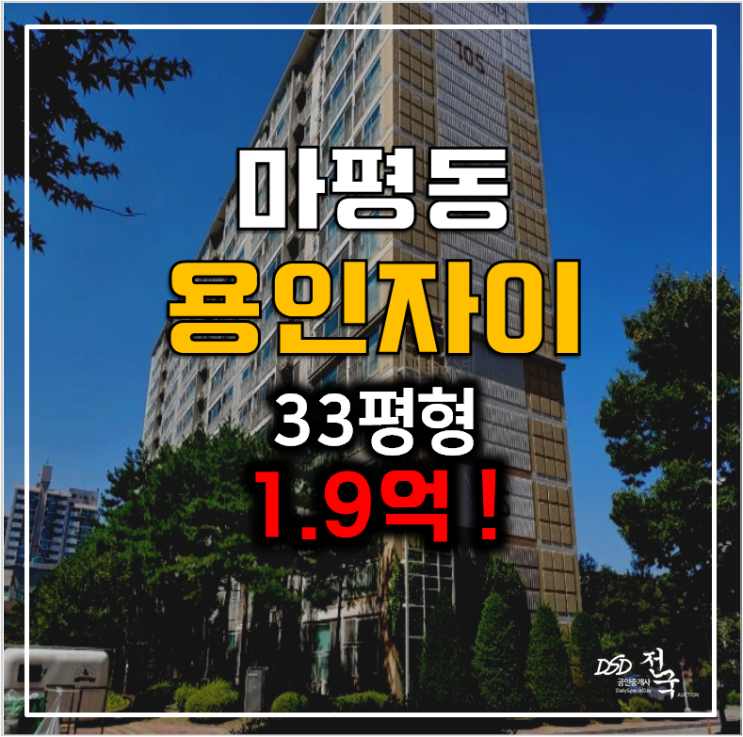 용인아파트경매 마평동 푸른마을용인자이 33평 1.9억