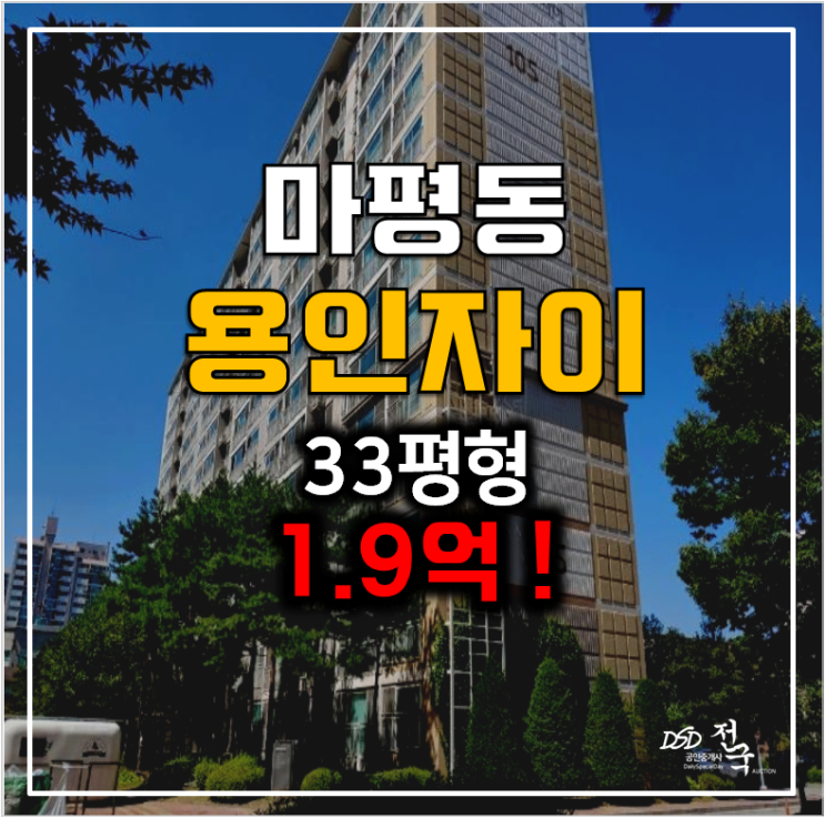 용인아파트경매 마평동 푸른마을용인자이 33평 1.9억 용인아파트경매 마평동 푸른마을용인자이 33평 1.9억