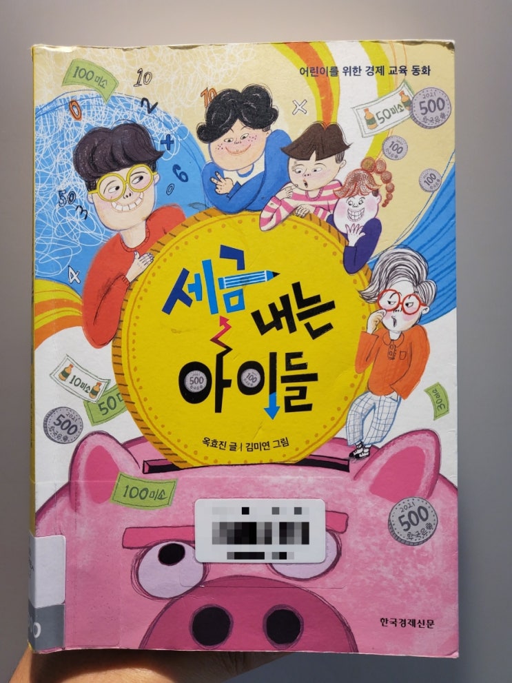  [아빠도육아] 어른 동화책 세금 내는 아이들, 옥효진 글, 김미연 그림