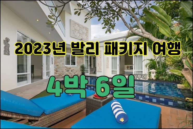  2023년 발리 풀빌라 패키지 여행 4박 6일