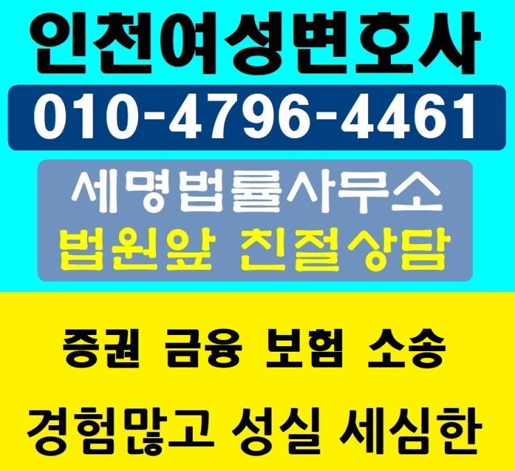 인천 여성변호사 증권 보험 <b>금융</b> 소송 변호사 <b>법원</b>앞 성실