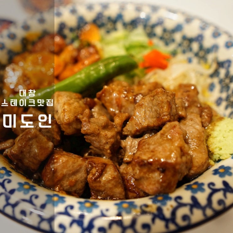  대창 큐브 스테이크 덮밥 동탄 미도인 레이크꼬모 맛집