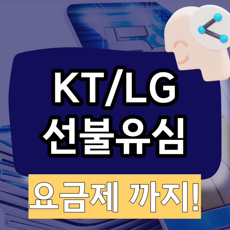  선불유심 KT? LG? 원하는 요금제가 뭐죠?