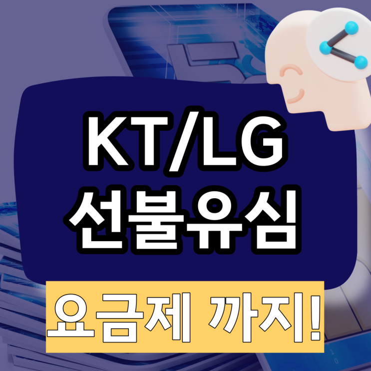 선불유심 KT? LG? 원하는 요금제가 뭐죠?