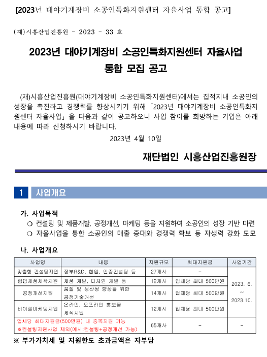 [경기] 시흥시 2023년 대야기계장비 소공인특화지원센터 자율사업 통합 모집 공고