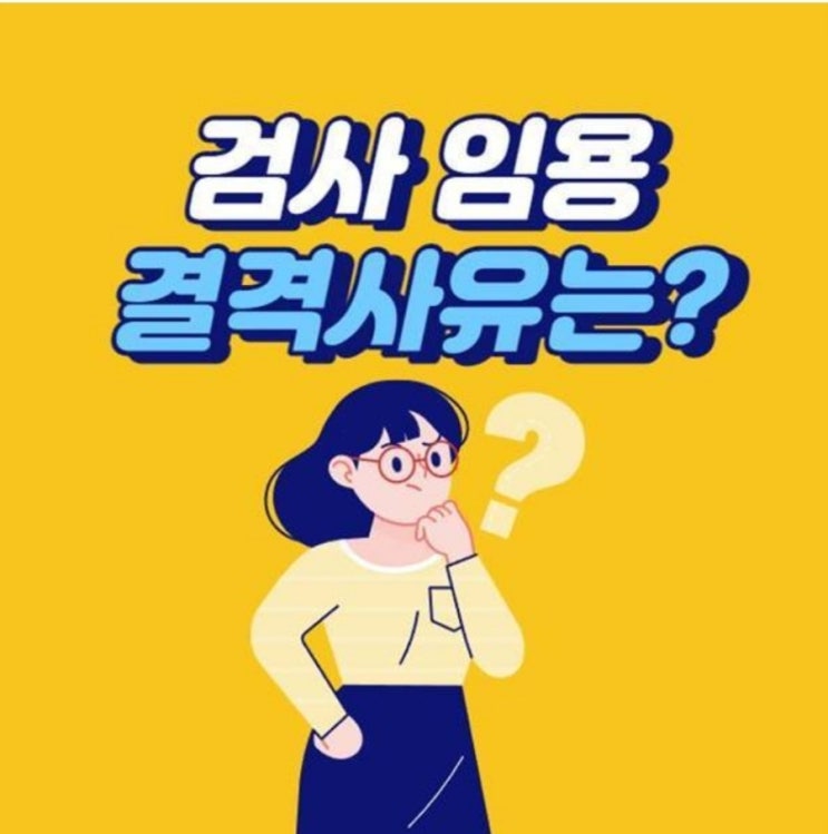  검사 임용 결격 사유에 대해 알아봅시다!