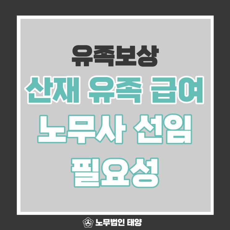  유족급여 수급자격자 노무사 선임의 필요성?