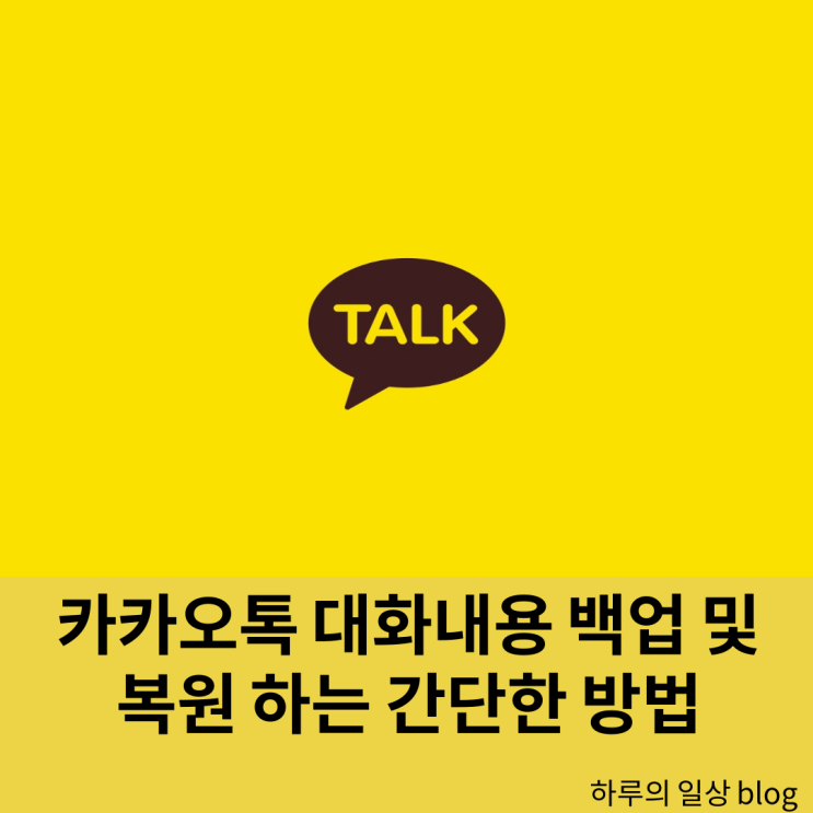  카카오톡 카톡 대화내용 백업 및 복원 복구 하는 간단한 방법