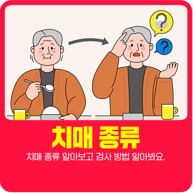  치매 종류 알아보고 검사 방법 알아봐요.
