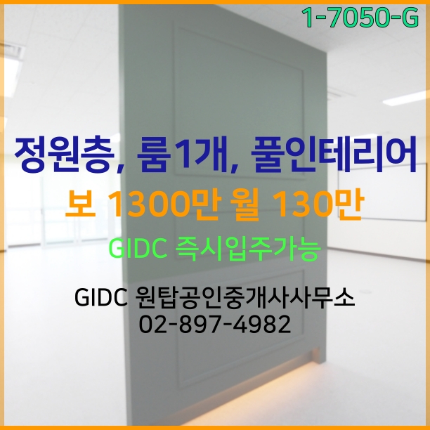  [광명역 지식산업센터] 광명역부동산 광명역GIDC 정원층 임대 매물 풀인테리어호실, 즉시입주 가능