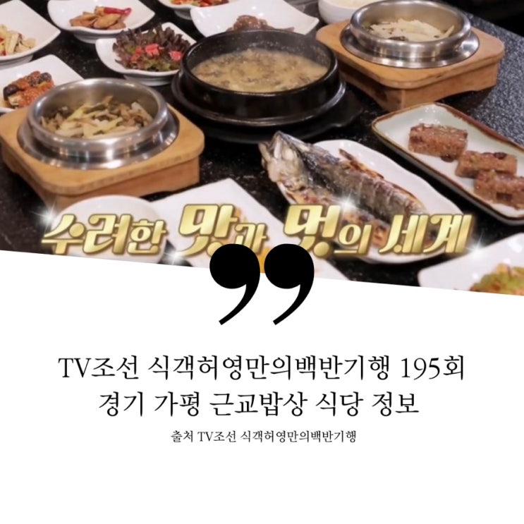  식객 허영만의 백반기행 경기가평 근교 나들이밥상 유명산 잔치국수 국숫집 25년 명가 시래기밥상 시래기짜글이 집밥 돼지두루치기 30년내공 남이섬 산속 토종닭볶음탕 닭도리탕 식당 정보
