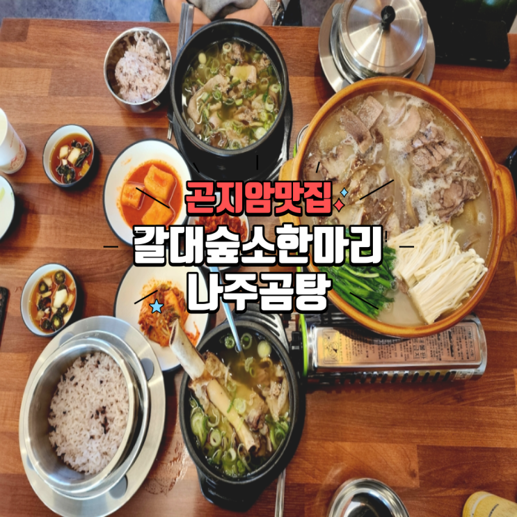  경기광주 곤지암 화담숲 맛집 푸짐하고 든든한 국밥집, 갈대숲 소한마리 나주곰탕