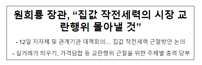 원희룡 장관, “집값 작전세력의 시장 교란행위 몰아낼 것” 원희룡 장관, “집값 작전세력의 시장 교란행위 몰아낼 것”