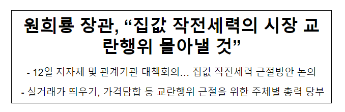 원희룡 장관, “집값 작전세력의 시장 교란행위 몰아낼 것”