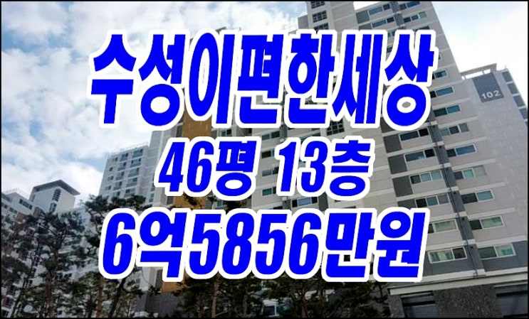 대구 수성구 아파트 경매 만촌동 수성이편한세상 급매 대구 수성구 아파트 경매 만촌동 수성이편한세상 급매