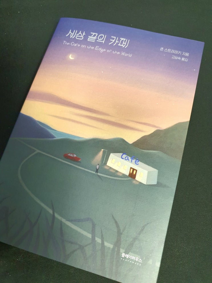  세상 끝의 카페 - 당신은 왜 여기에 있습니까? 존 스트레레키 자기계발 북리뷰 추천도서