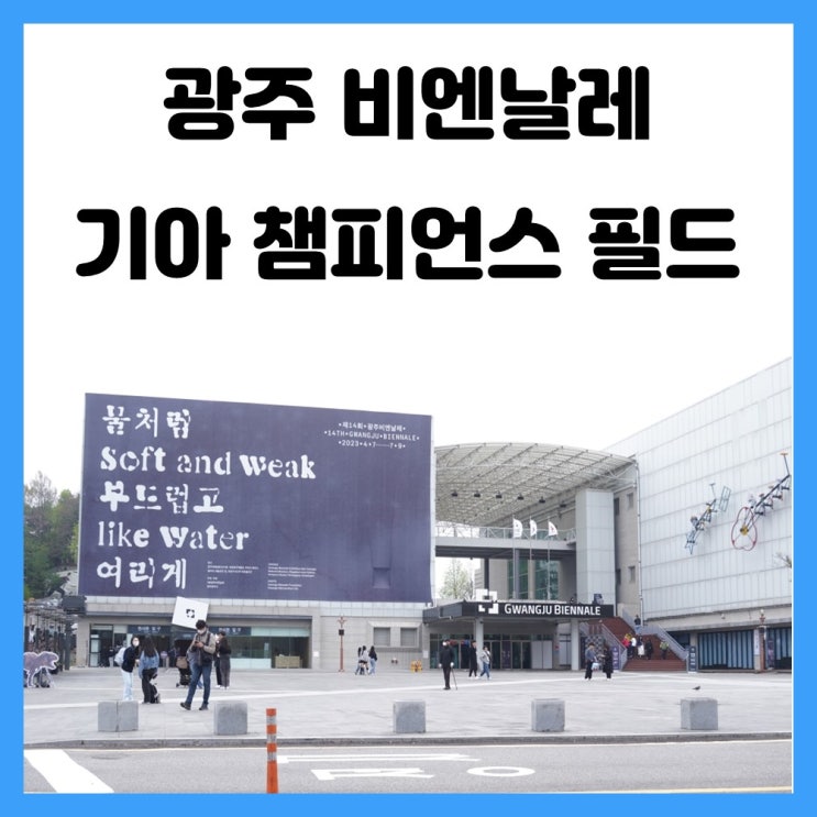 광주광역시 여행 비엔날레 기아 챔피언스필드 투어 광주광역시 여행 비엔날레 기아 챔피언스필드 투어