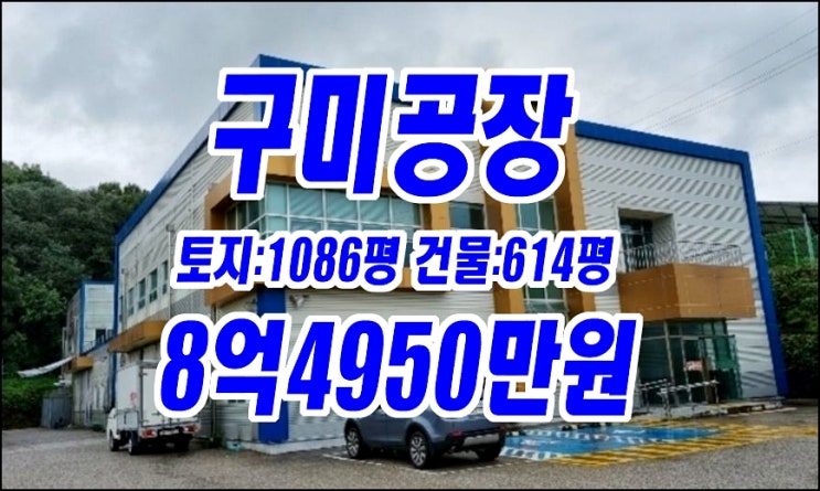 구미공장경매 고아읍 파산리 공장 믿음을주는나무 구미공장경매 고아읍 파산리 공장 믿음을주는나무