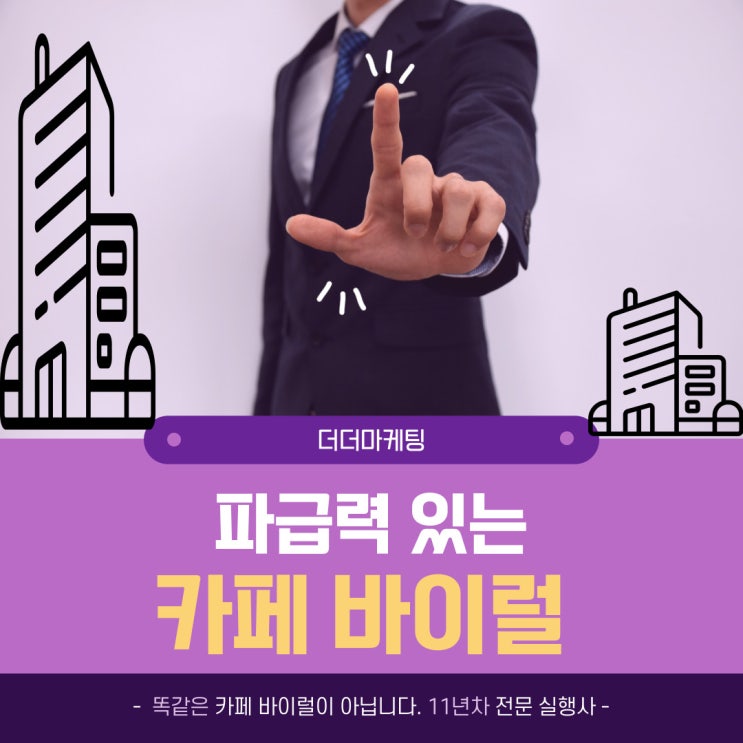  카페 바이럴 파급력에 놀라지마세요